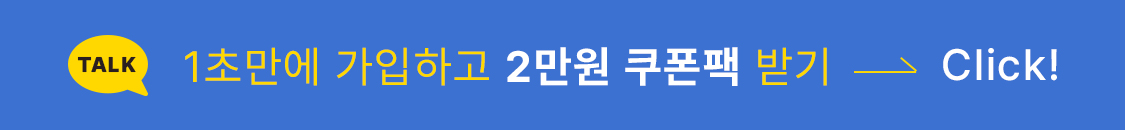 지금 회원가입하면 2만원 쿠폰팩 즉시 지급!